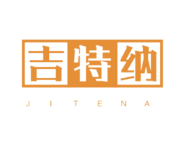 吉特纳 第25类服装鞋帽商标图样