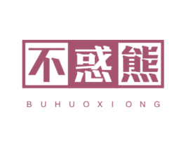 不惑熊 第25类服装鞋帽商标图样