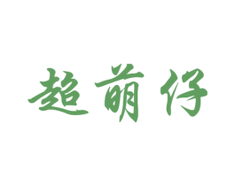 超萌仔 第25类服装鞋帽商标图样