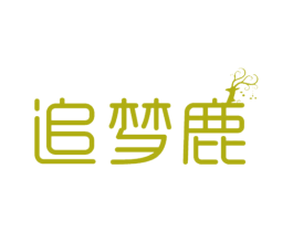 追梦鹿 第25类服装鞋帽商标图样