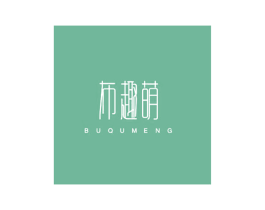 布趣萌 第25类服装鞋帽商标图样