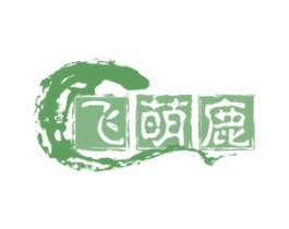 飞萌鹿 第25类服装鞋帽商标图样