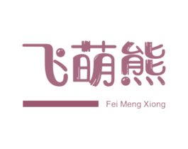 飞萌熊 第25类服装鞋帽商标图样