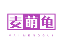 麦萌龟 第25类服装鞋帽商标图样