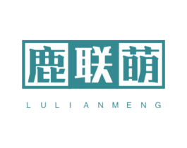 鹿联萌 第25类服装鞋帽商标图样
