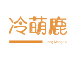 冷萌鹿 第25类服装鞋帽商标图样