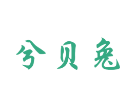 兮贝兔 第25类服装鞋帽商标图样