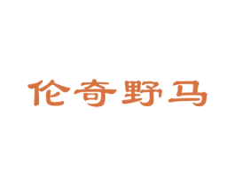 伦奇野马 第25类服装鞋帽商标图样