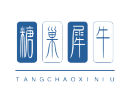 糖巢犀牛 第25类服装鞋帽商标图样