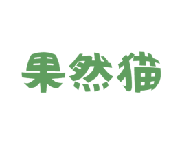 果然猫 第25类服装鞋帽商标图样