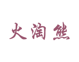 火淘熊 第25类服装鞋帽商标图样