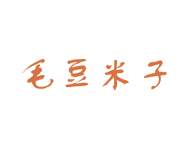 毛豆米子 第25类服装鞋帽商标图样