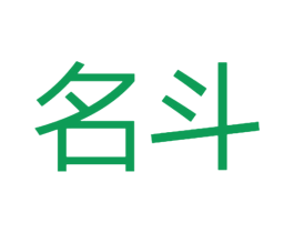 名斗 第25类服装鞋帽商标图样