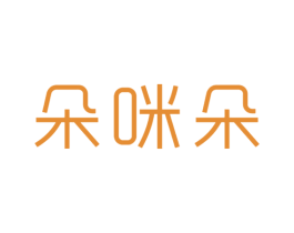 朵咪朵 第25类服装鞋帽商标图样