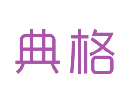 典格 第25类服装鞋帽商标图样