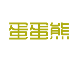 蛋蛋熊 第25类服装鞋帽商标图样