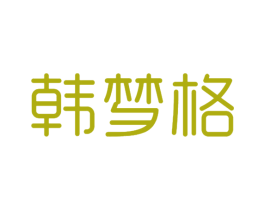 韩梦格 第25类服装鞋帽商标图样