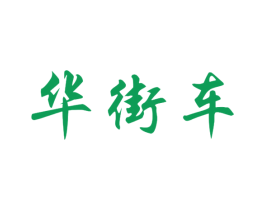 华街车 第25类服装鞋帽商标图样