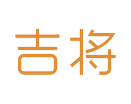 吉将 第25类服装鞋帽商标图样