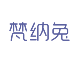 梵纳兔 第25类服装鞋帽商标图样