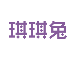 琪琪兔 第25类服装鞋帽商标图样