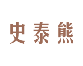 史泰熊 第25类服装鞋帽商标图样