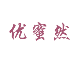 优蜜然 第25类服装鞋帽商标图样