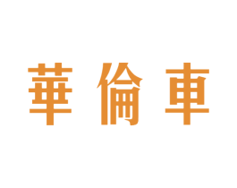 华伦车 第25类服装鞋帽商标图样