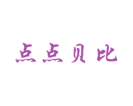 点点贝比 第25类服装鞋帽商标图样