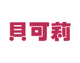贝可莉 第25类服装鞋帽商标图样