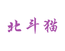 北斗猫 第25类服装鞋帽商标图样