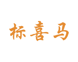 标喜马 第25类服装鞋帽商标图样