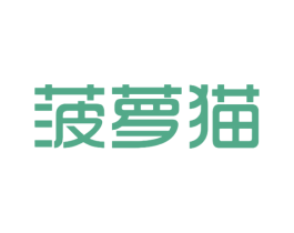 菠萝猫 第25类服装鞋帽商标图样