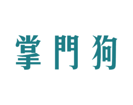 掌门狗 第25类服装鞋帽商标图样