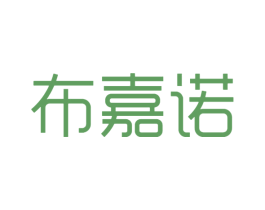 布嘉诺 第25类服装鞋帽商标图样
