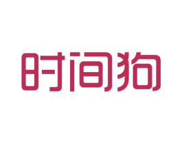 时间狗 第25类服装鞋帽商标图样