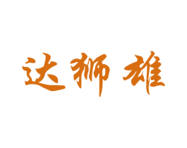 达狮雄 第25类服装鞋帽商标图样