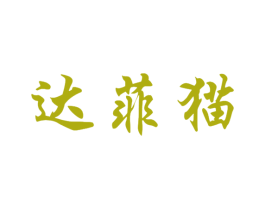 达菲猫 第25类服装鞋帽商标图样