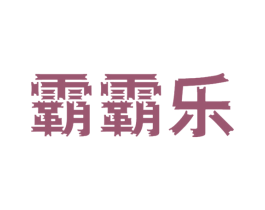 霸霸乐 第25类服装鞋帽商标图样