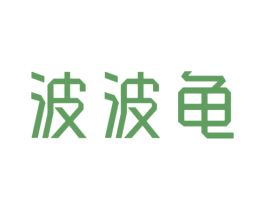 波波龟 第25类服装鞋帽商标图样