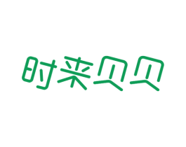 时来贝贝 第25类服装鞋帽商标图样