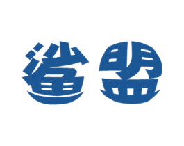 鲨盟 第25类服装鞋帽商标图样
