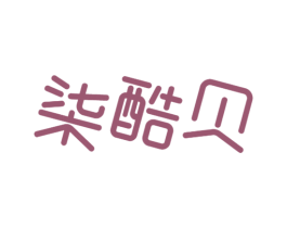 柒酷贝 第25类服装鞋帽商标图样