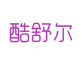 酷舒尔 第25类服装鞋帽商标图样