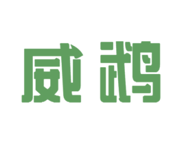 威鹉 第25类服装鞋帽商标图样