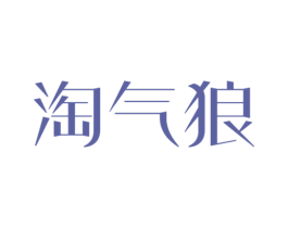 淘气狼 第25类服装鞋帽商标图样