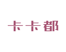 卡卡都 第25类服装鞋帽商标图样