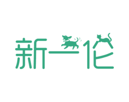 新一伦 第25类服装鞋帽商标图样