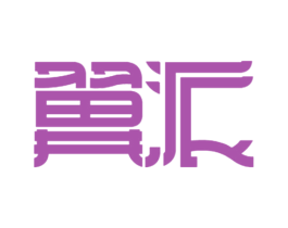 翼派 第25类服装鞋帽商标图样
