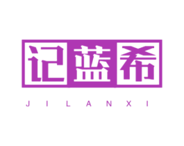 记蓝希 第25类服装鞋帽商标图样